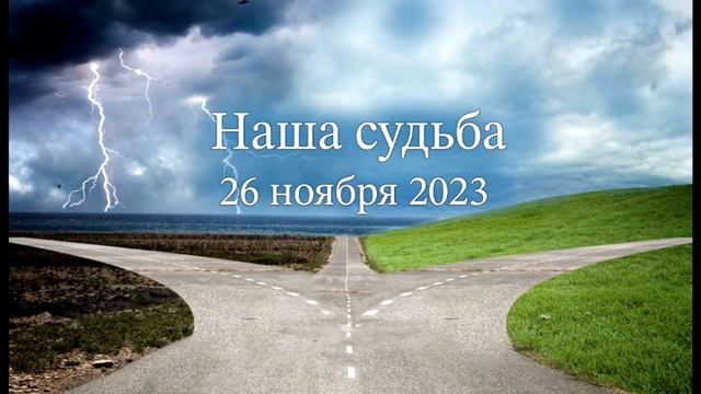 Наша судьба смотреть онлайн