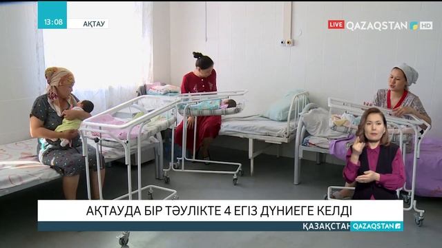 Ақтауда бір тәулікте 4 егіз дүниеге келді смотреть онлайн