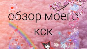 Обзор моего кск/ schleich/ MAGIC HORSES/