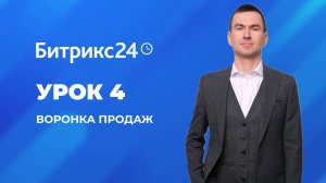 Настройка Битрикс 24. Урок 4. Настройка воронки продаж. Несколько воронок продаж