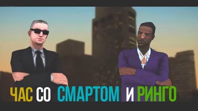 Час со Смартом и Ринго(22 выпуск) смотреть онлайн