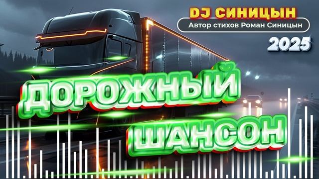 DJ СИНИЦЫН - Дорожный шансон смотреть онлайн