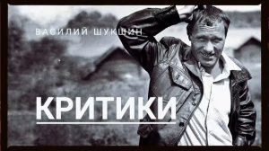 Рассказ Василия Шукшина "Критики"