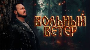Роман Бобров - Вольный ветер