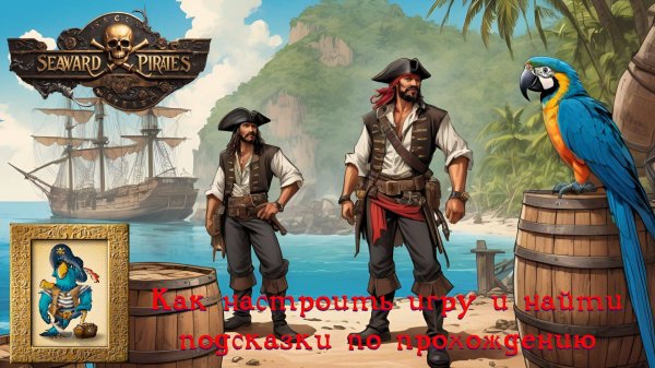 Игра Seaward Pirates. Как настроить игру и найти подсказки по прохождению