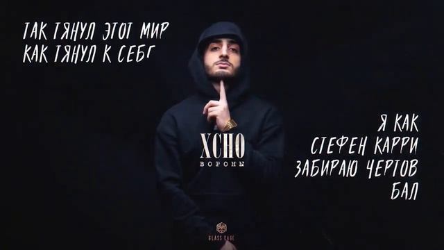 Xcho - Вороны (Officall Audio) #official  #xcho