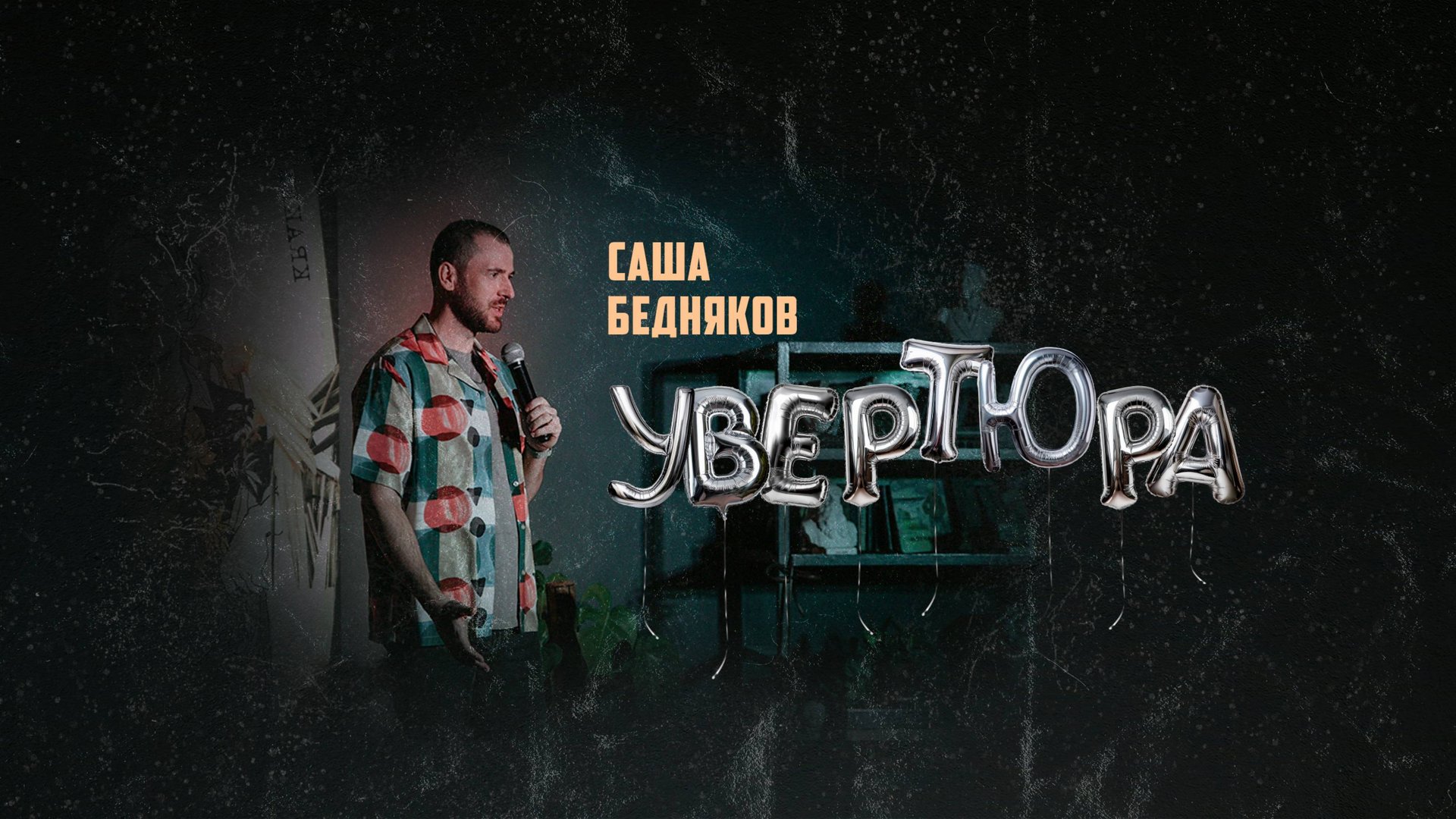 Саша Бедняков - 