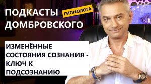 ИЗМЕНЁННЫЕ СОСТОЯНИЯ СОЗНАНИЯ - ПОДКАСТЫ ДОМБРОВСКОГО