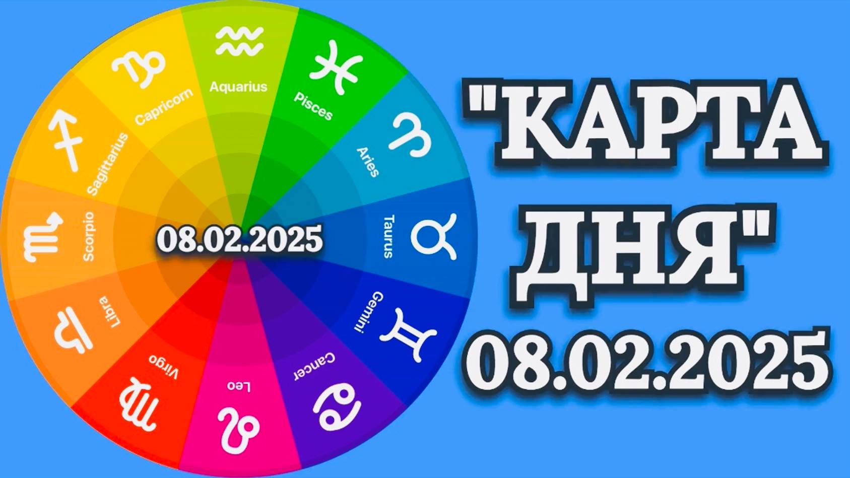 "КАРТА ДНЯ" на 08.02.2025 (пасьянс КВАДРАТ СУДЬБЫ)!!! смотреть онлайн