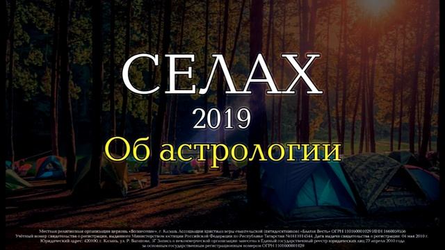 Летний "Селах" 2019. Об астрологии