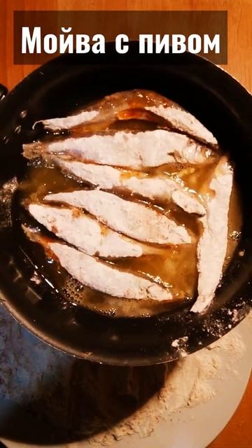 Жареная мойва с пивом#мойва #кулинария смотреть онлайн