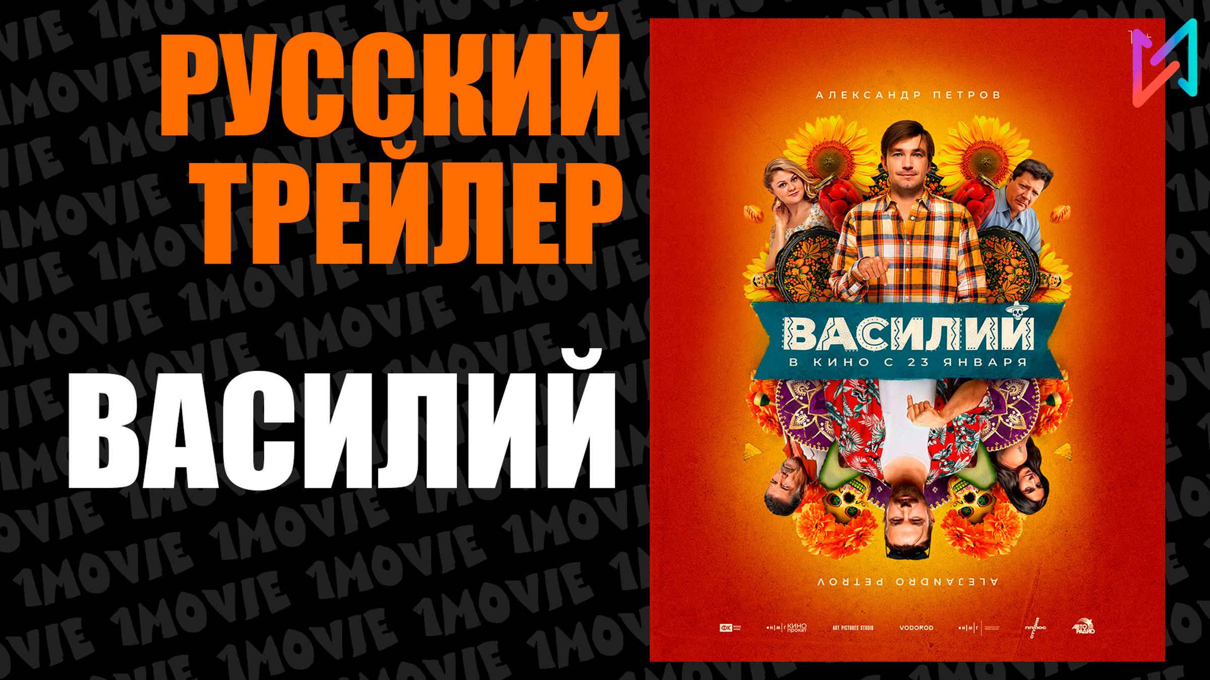 Василий (фильм, 2024)