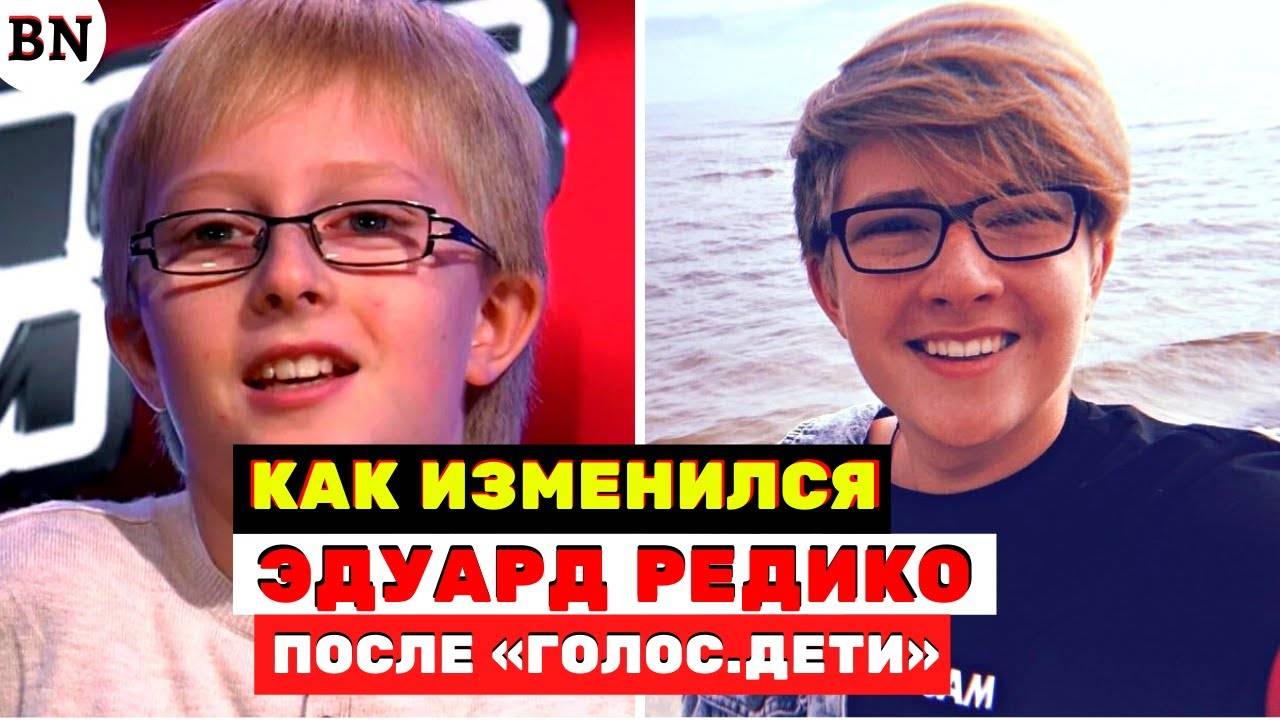 Эдуард Редико юноша который перепел Витаса на шоу «Голос.Дети» что с ним сейчас смотреть онлайн