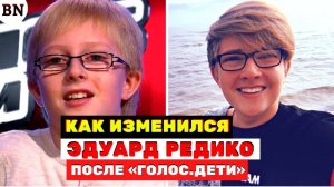 Эдуард Редико юноша который перепел Витаса на шоу «Голос.Дети» что с ним сейчас