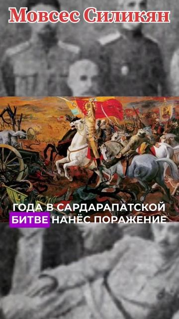 Мовсес Силикян🇦🇲 #armenia #history #hayastan #история #martinart #шортс #subscribe смотреть онлайн