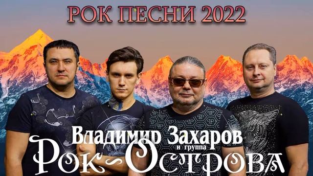 Рок-Острова - Невероятный Лучших Рок Песен 2022