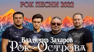 Рок-Острова - Невероятный Лучших Рок Песен 2022