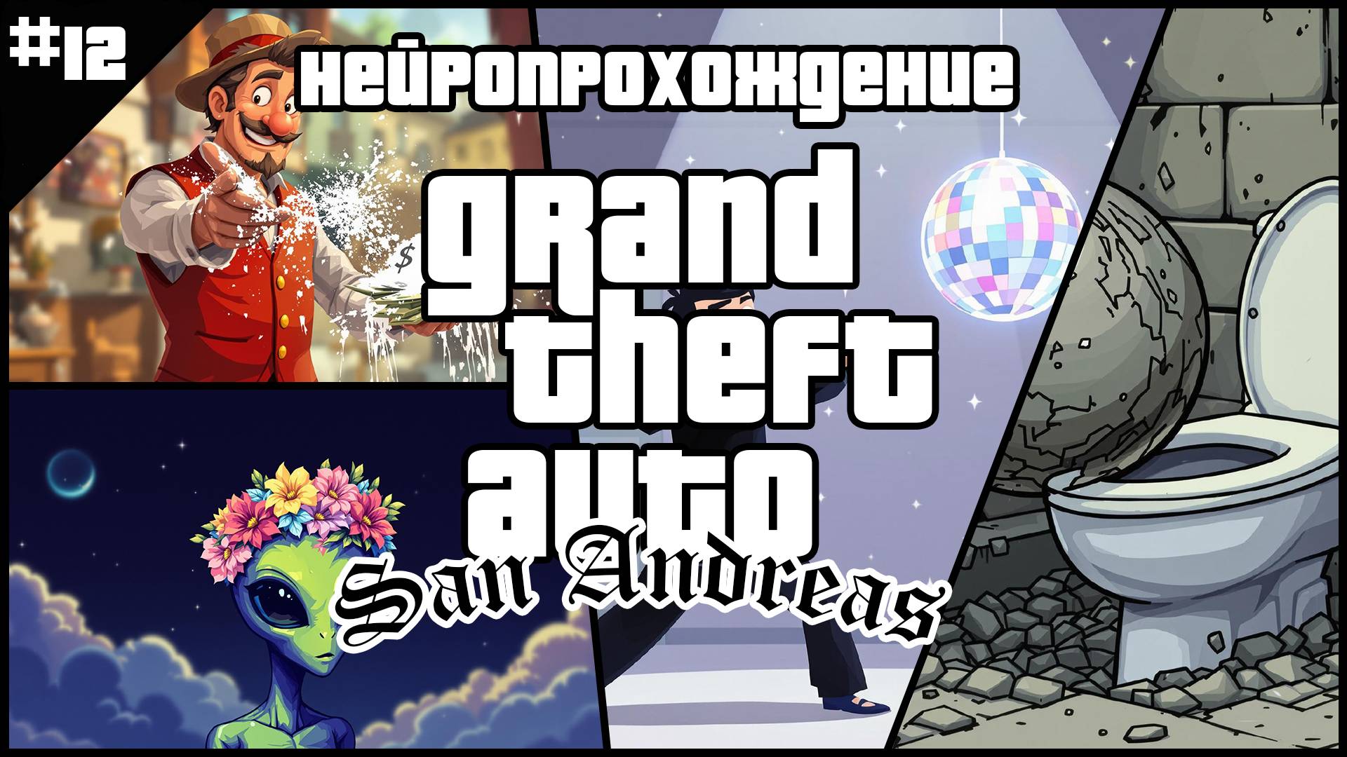НЕЙРОПРОХОЖДЕНИЕ GTA SAN ANDREAS // #12 // ЭТО САН ФИЕРРО, ПОКОРИТ ЕГО НАМЕРЕН