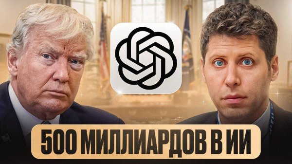 $500 МИЛЛИАРДОВ НА AI! Проект Трампа STARGATE