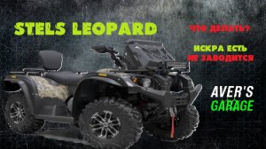 Искра есть, квадроцикл не заводится что может быть? Разбираемся с сервисом AVER's GARAGE