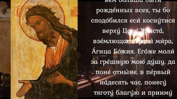 Молитва Предтече и Крестителю Господню Иоанну