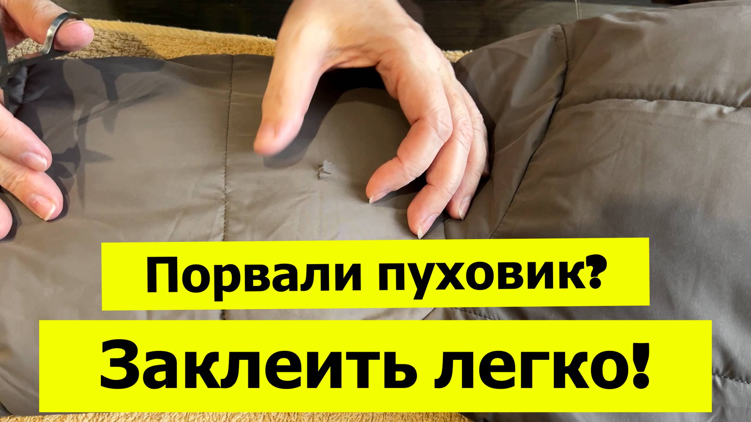 Как заклеить порванную куртку или пуховик легко и не заметно? смотреть онлайн