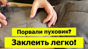 Как заклеить порванную куртку или пуховик легко и не заметно?