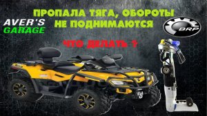 BRP OUTLANDER пропала тяга, квадроцикл не может заехать в горку.