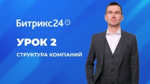 Настройка Битрикс 24. Урок 2. Структура компании