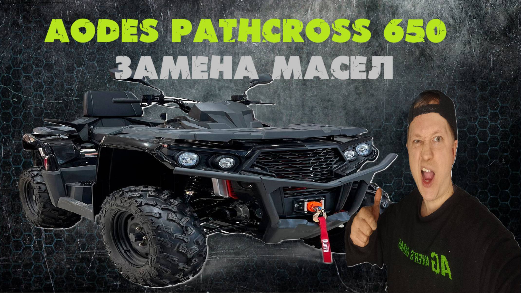 Квадроцикл AODES. Замена масла в двигателе, редукторах, КПП и шприцевание подвески. Инструкция. смотреть онлайн