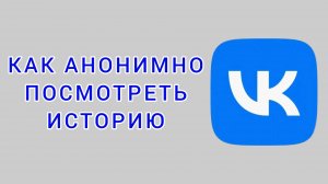 Как анонимно посмотреть историю в ВК