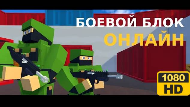 Боевой Блок Онлайн [4K] | Яндекс игры | #61 HOAX