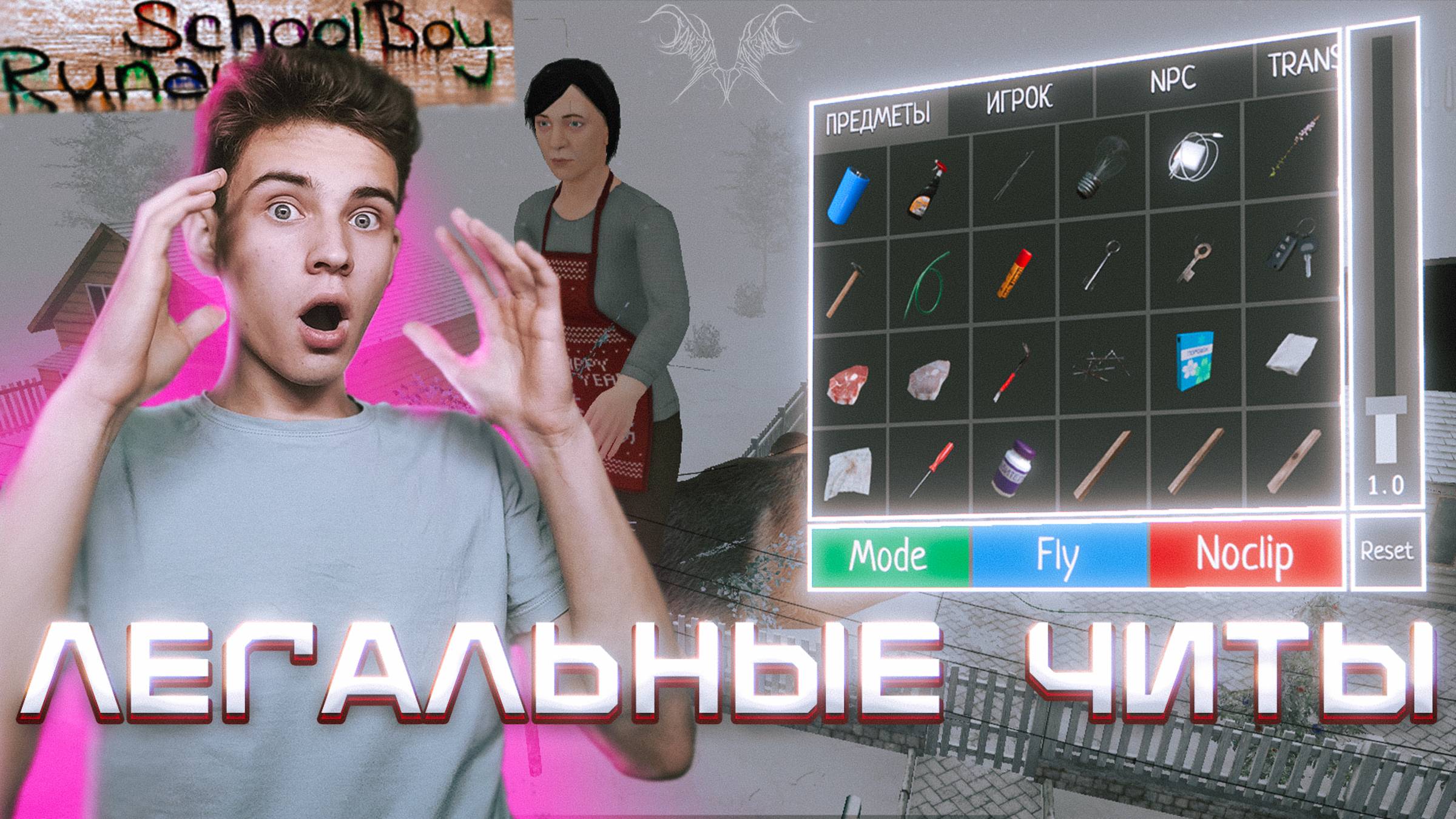 ОБЗОР НА ЧИТЫ ОТ РАЗРАБОТЧИКОВ ОТ SCHOOLBOY RUNAWAY #7 смотреть онлайн