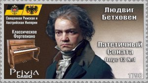 Людвиг Бетховен. Патетичный. Соната. Опус 13 №1. 1798г. Классическое Фортепиано