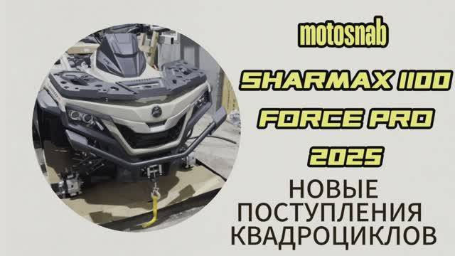 НОВЫЙ ЦВЕТ И ОБНАВЛЁННЫЙ КВАДРОЦИКЛ SHARMAX 1100 FORCE PRO 2025 смотреть онлайн
