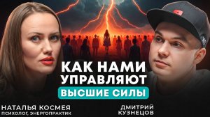Она разговаривает с высшими силами. Как видеть подсказки вселенной? Наталья Космея