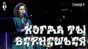 Юлия Чуракова - Когда ты вернёшься (cover «Пилот»)
