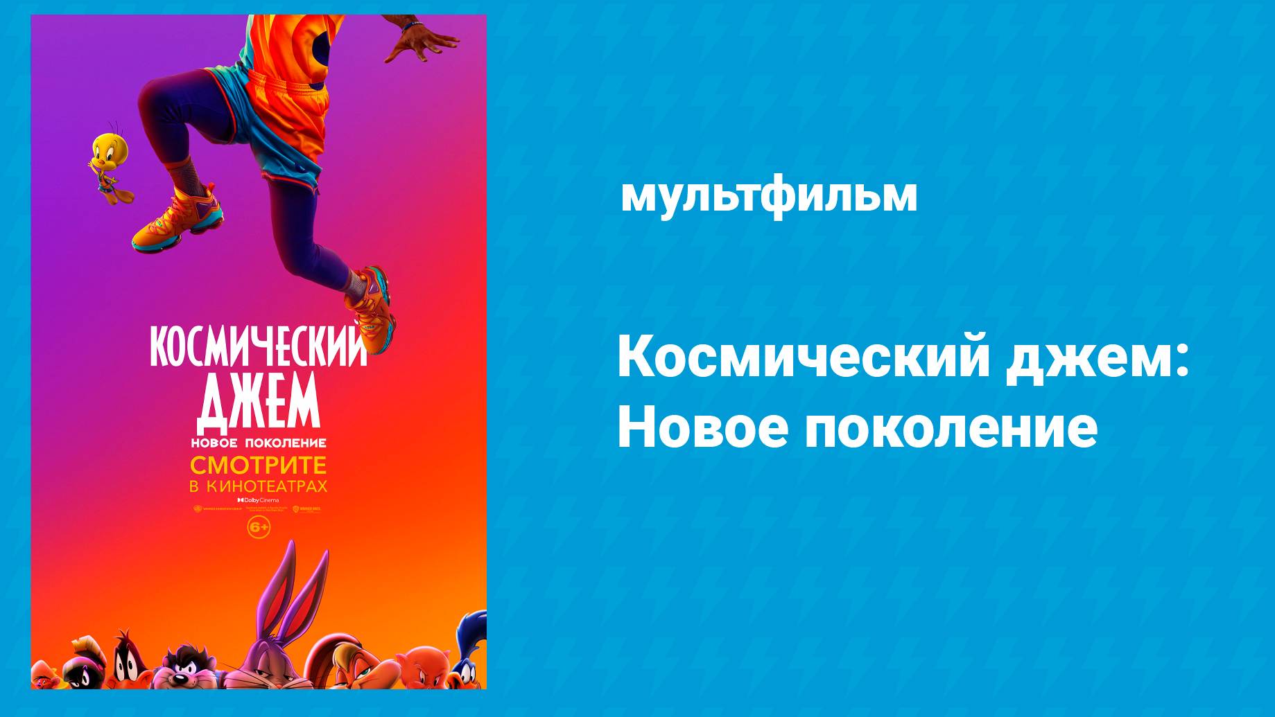 Космический джем: Новое поколение (мультфильм, 2021)