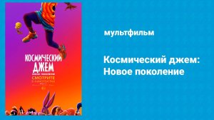 Космический джем: Новое поколение (мультфильм, 2021)