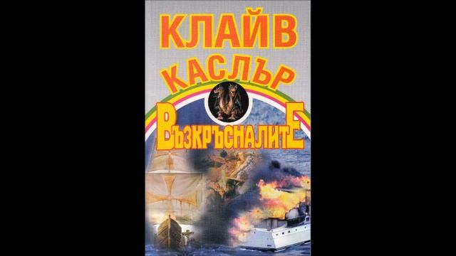 Клайв Къслър-Приключенията на Дърк Пит-книга 16 - Възкръсналите - глава 51-Край (Аудио книга) Трилъ смотреть онлайн