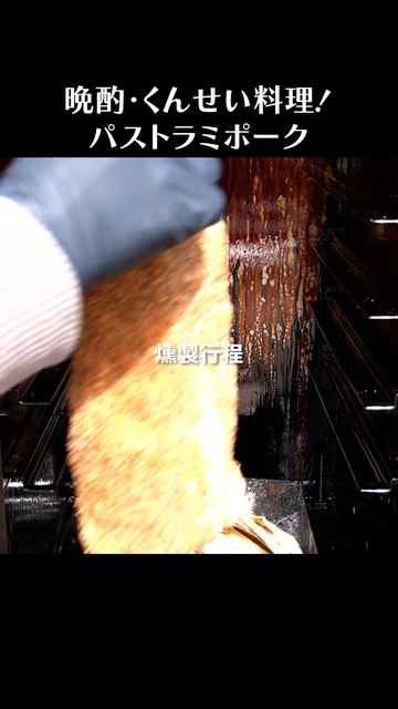 パストラミポーク #shorts #豚肉 смотреть онлайн