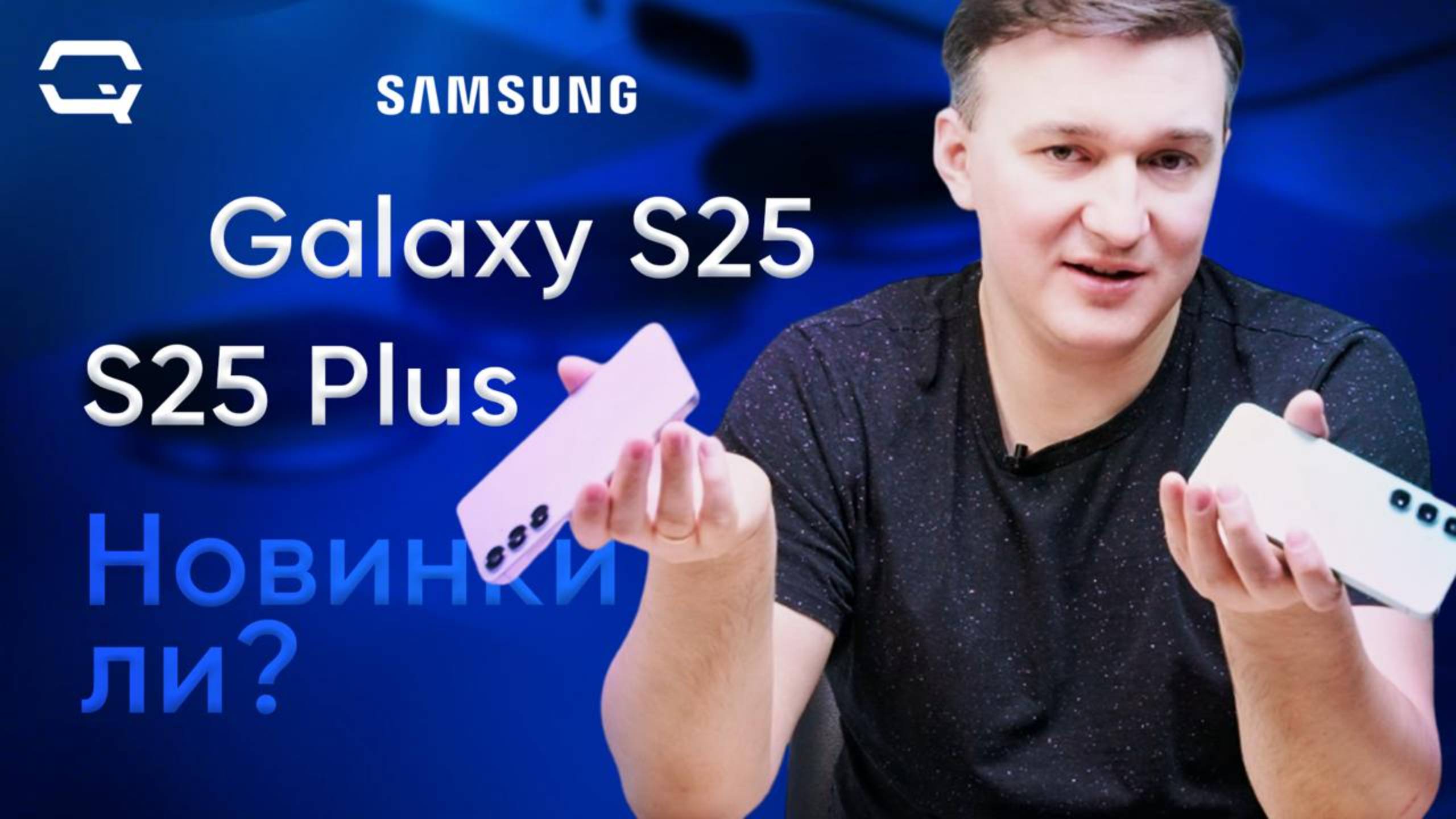 Samsung Galaxy S25 / S25 Plus. А развитите будет? смотреть онлайн