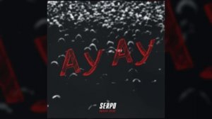 SERPO - Ау ау / OFFICIAL AUDIO