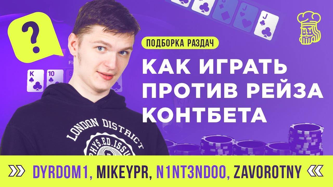 КАК ИГРАТЬ ПРОТИВ РЕЙЗА КОНТБЕТА в разных ситуациях смотреть онлайн