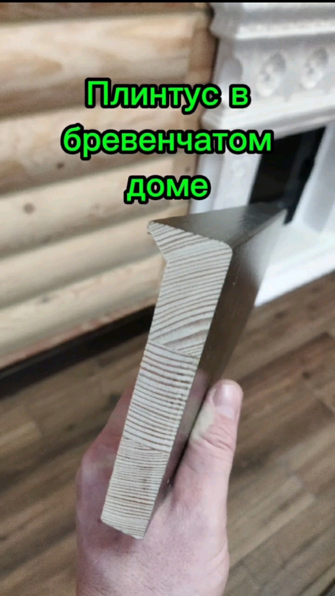 Плинтус в бревенчатом доме.