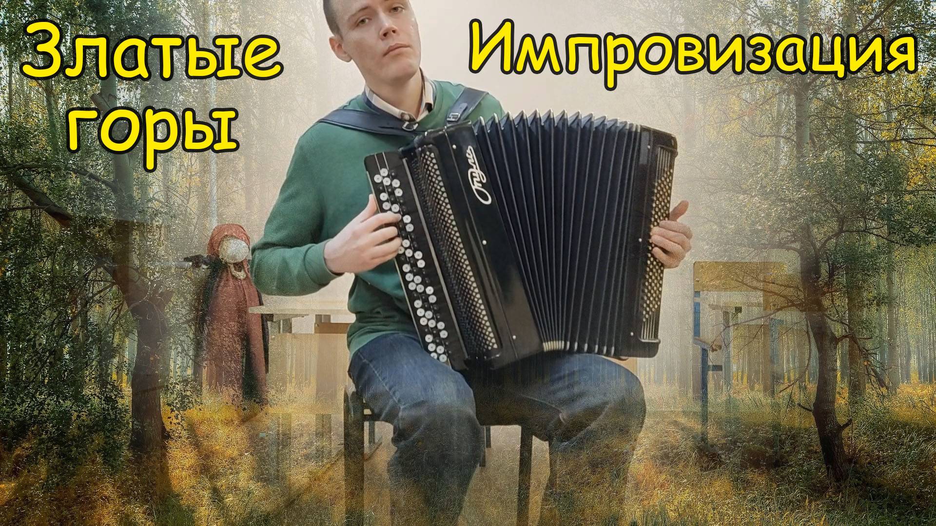 Когда б имел златые горы ♫ Свободная импровизация на баяне от Александра ♫ смотреть онлайн