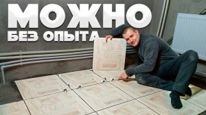 Укладка плитки с СВП на пол в первый раз