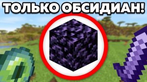 Как проойти майнкрафт используя только обсидиан? 😱