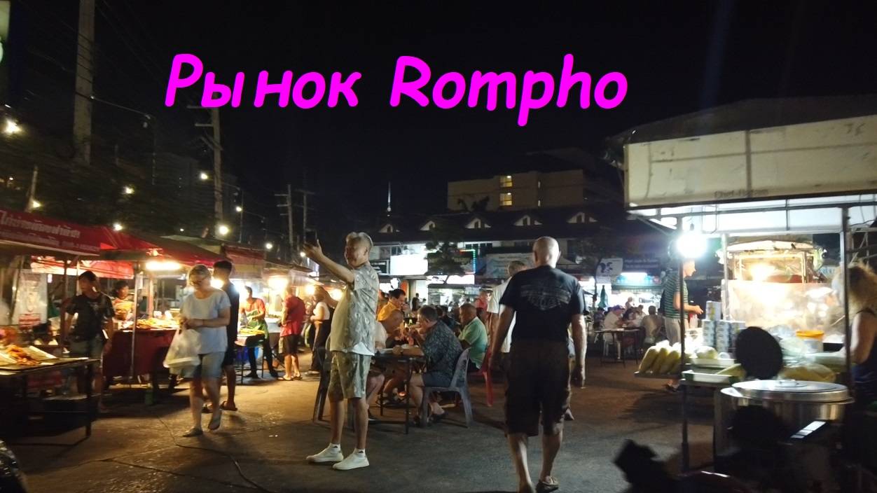 Поход на рынок Ромпо * Прогулка по Джомтьену / Таиланд Паттайя смотреть онлайн