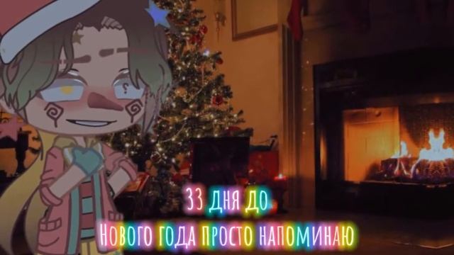 до нового года осталось 33 дня смотреть онлайн